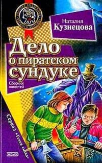 Дело о пиратском сундуке - Наталия Кузнецова