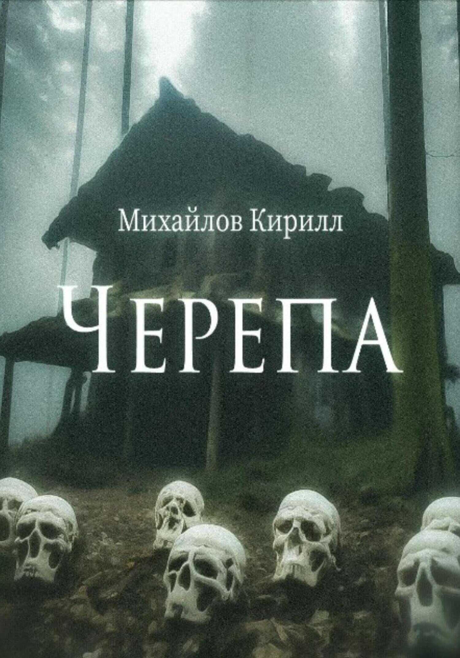 Черепа - Кирилл Олегович Михайлов