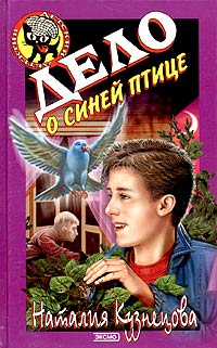 Дело о синей птице - Наталия Кузнецова