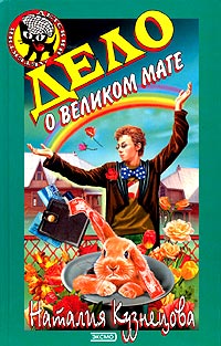Дело о великом маге - Наталия Кузнецова
