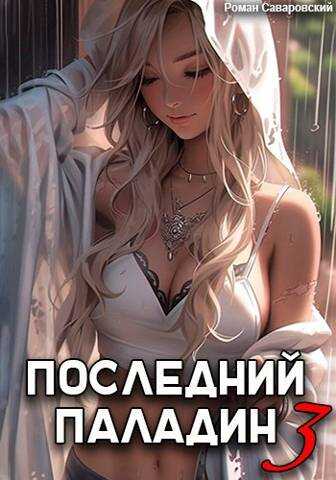 Последний Паладин. Том 3 - Роман Саваровский