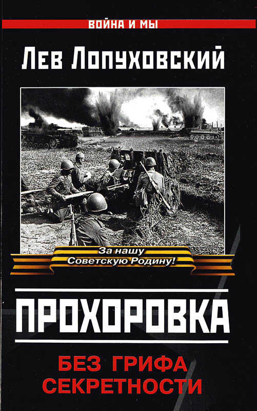 Прохоровка. Без грифа секретности. - Лев Николаевич Лопуховский