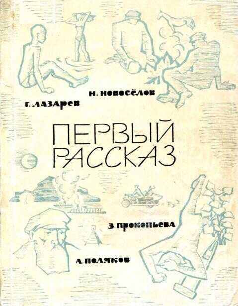 Первый рассказ - Геннадий Федорович Лазарев