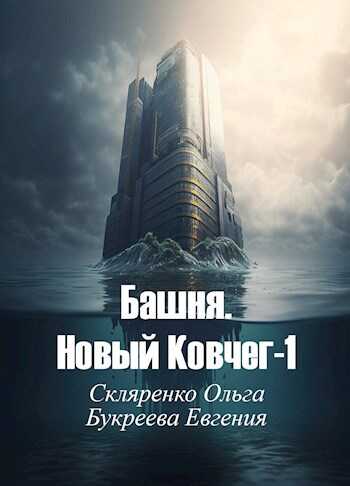 Башня. Новый Ковчег - Евгения Букреева