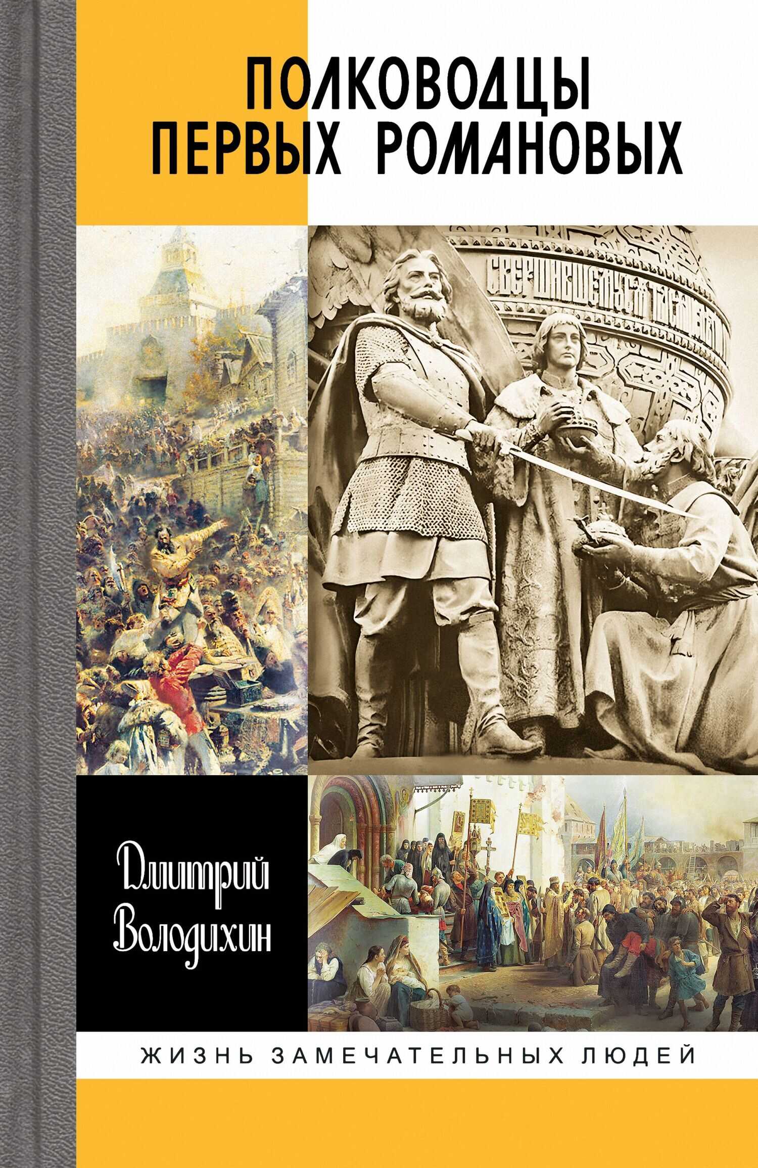 Полководцы первых Романовых - Дмитрий Михайлович Володихин