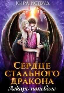 Сердце стального дракона. Лекарь поневоле - Кира Иствуд