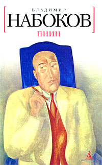 Пнин - Владимир Набоков