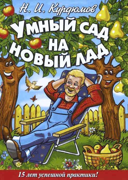 Умный сад на новый лад. 15 лет успешной практики - Николай Иванович Курдюмов