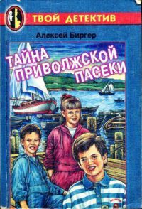 Тайна приволжской пасеки - Алексей Биргер