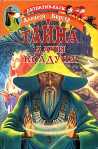 Тайна дачи колдуна - Алексей Биргер