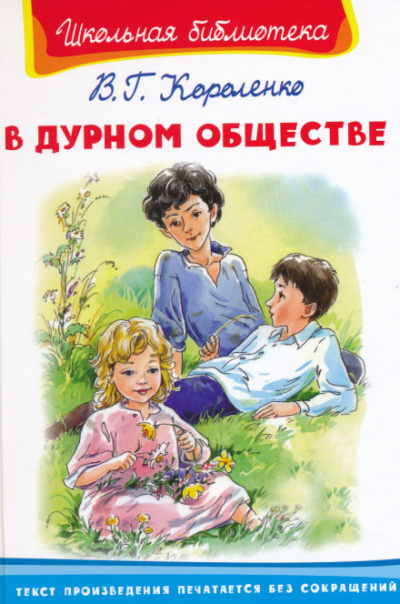 Короленко Владимир - В дурном обществе