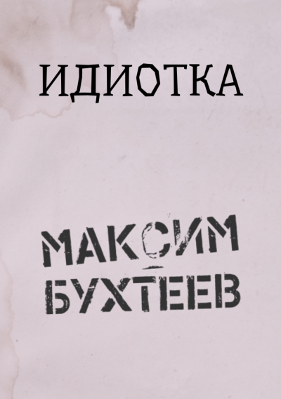 Бухтеев Максим - Идиотка