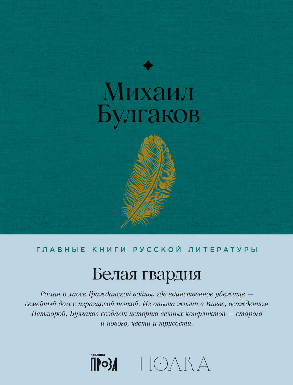 Белая гвардия - Михаил Афанасьевич Булгаков