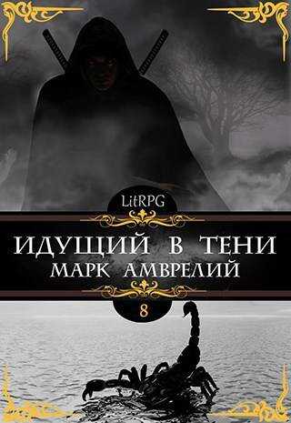 Идущий в тени 8 - Марк Амврелий