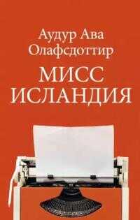 Мисс Исландия - Аудур Ава Олафсдоттир