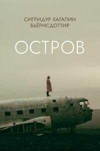 Остров - Сигридур Хагалин Бьёрнсдоттир