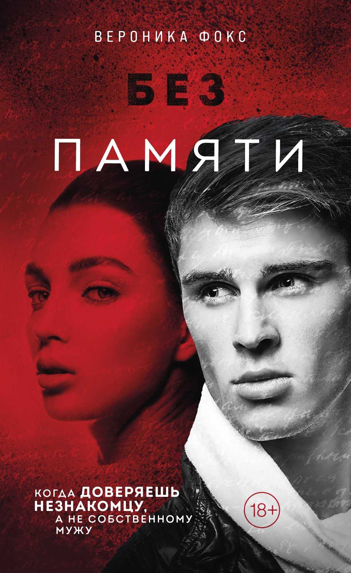 Без памяти - Вероника Фокс