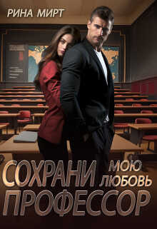 Сохрани мою любовь, профессор - Рина Мирт