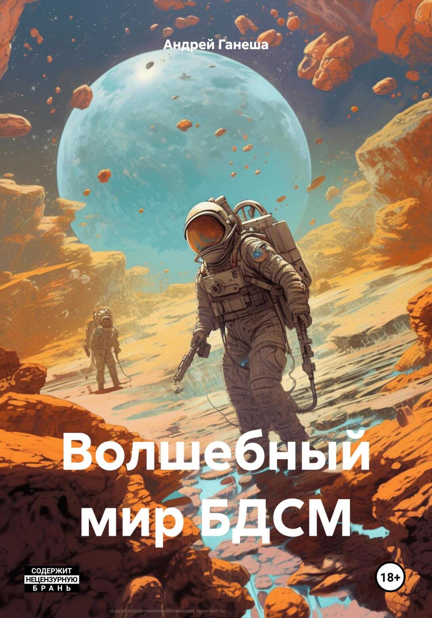 Волшебный мир БДСМ - Андрей Валерьевич Ганеша