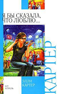 Я бы сказала, что люблю... - Элли Картер