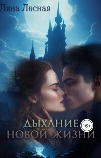 Дыхание новой жизни - Ляна Лесная