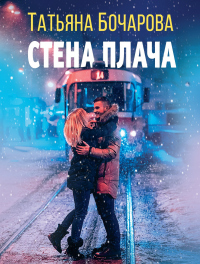 Стена плача - Татьяна Бочарова