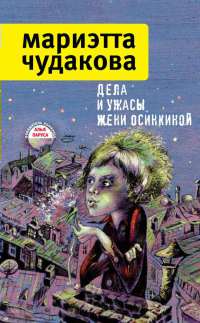 Дела и ужасы Жени Осинкиной - Мариэтта Чудакова