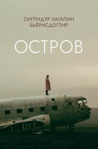 Остров - Сигридур Хагалин Бьёрнсдоттир
