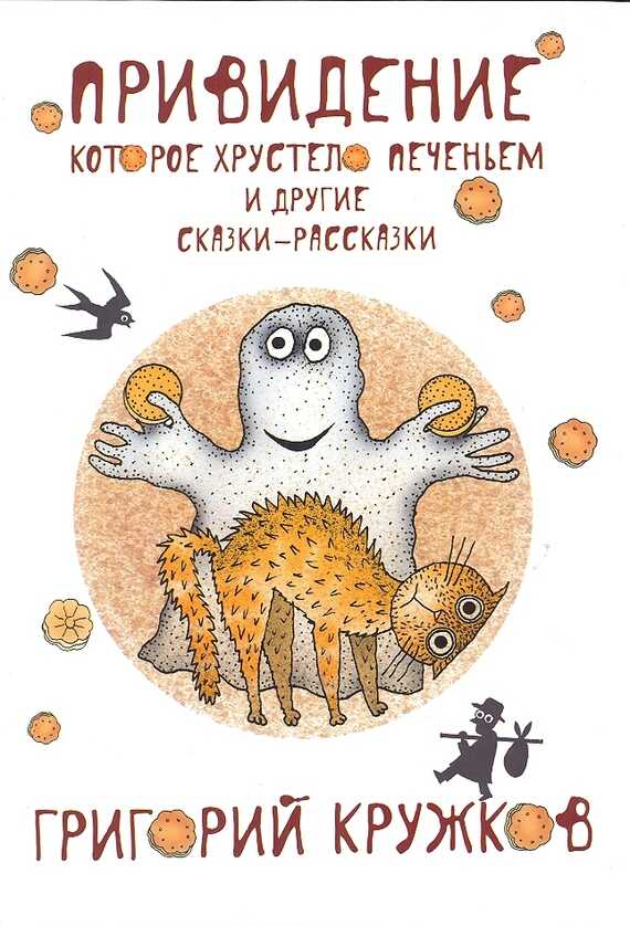 Привидение, которое хрустело печеньем, и другие сказки-рассказки - Григорий Михайлович Кружков