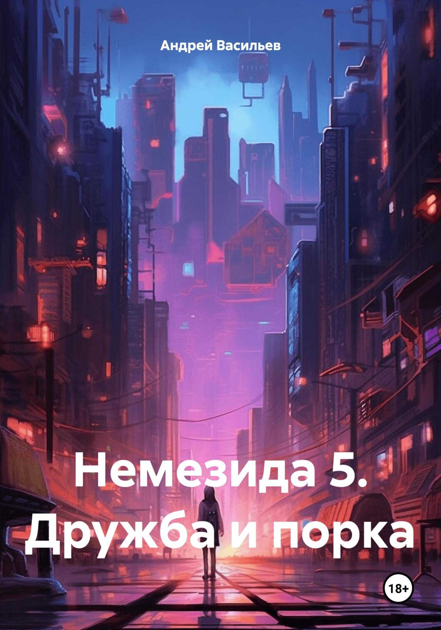 Дружба и порка - Андрей Геннадьевич Васильев