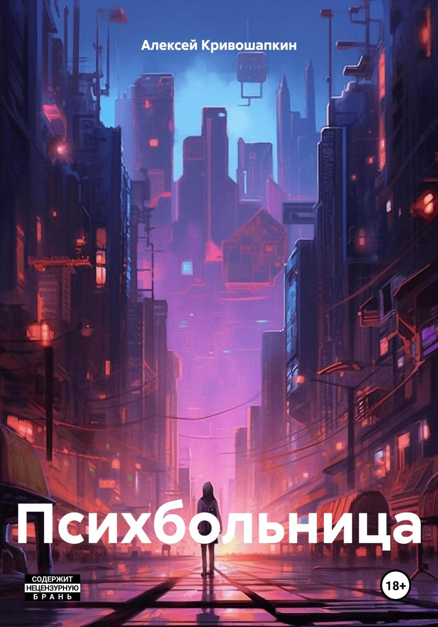 Психбольница - Алексей Сергеевич Кривошапкин
