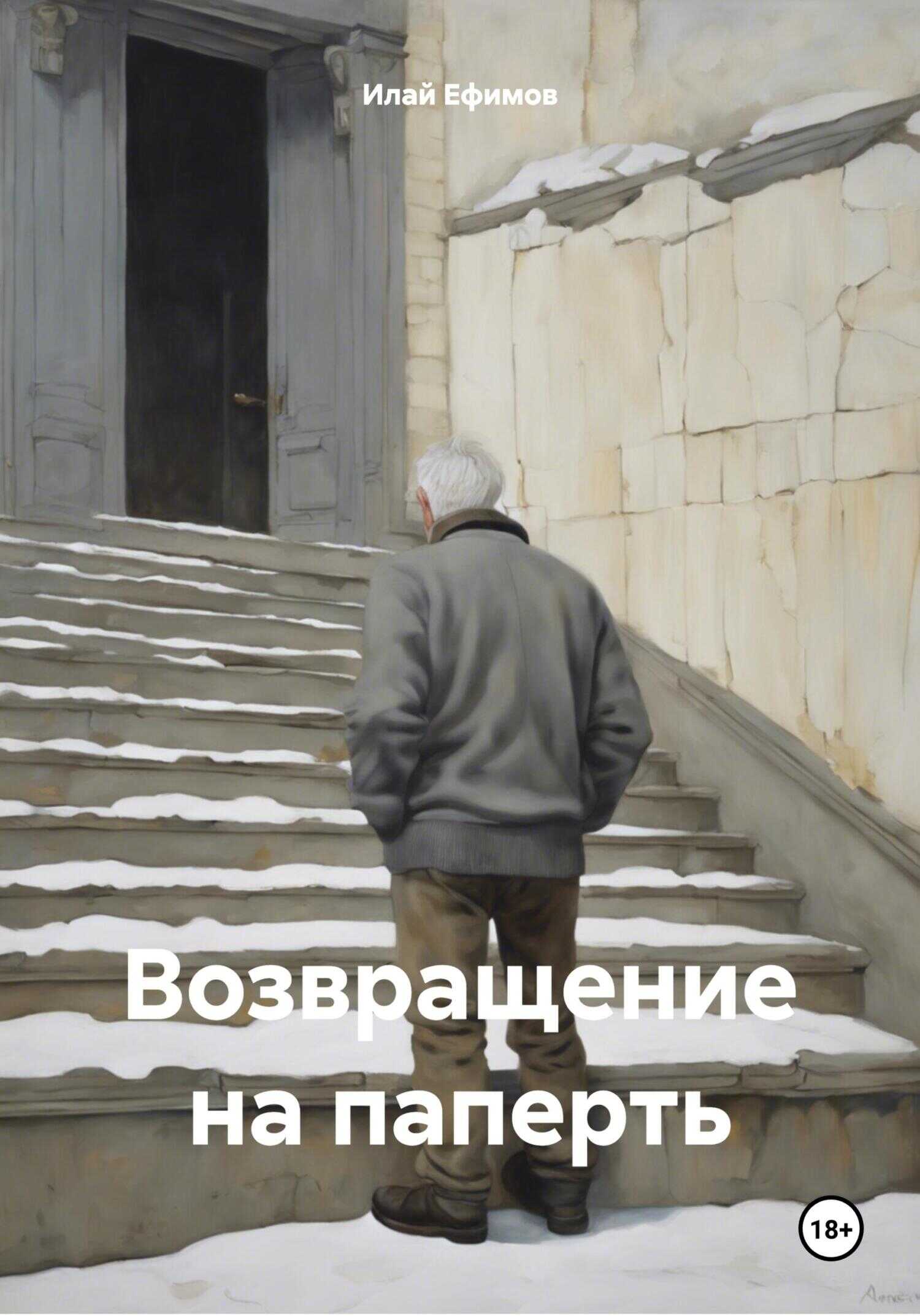 Возвращение на паперть - Илай Ефимов