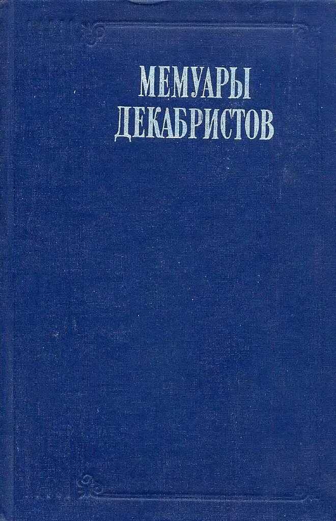 Записки моего времени. Воспоминание о прошлом - Николай Иванович Лорер
