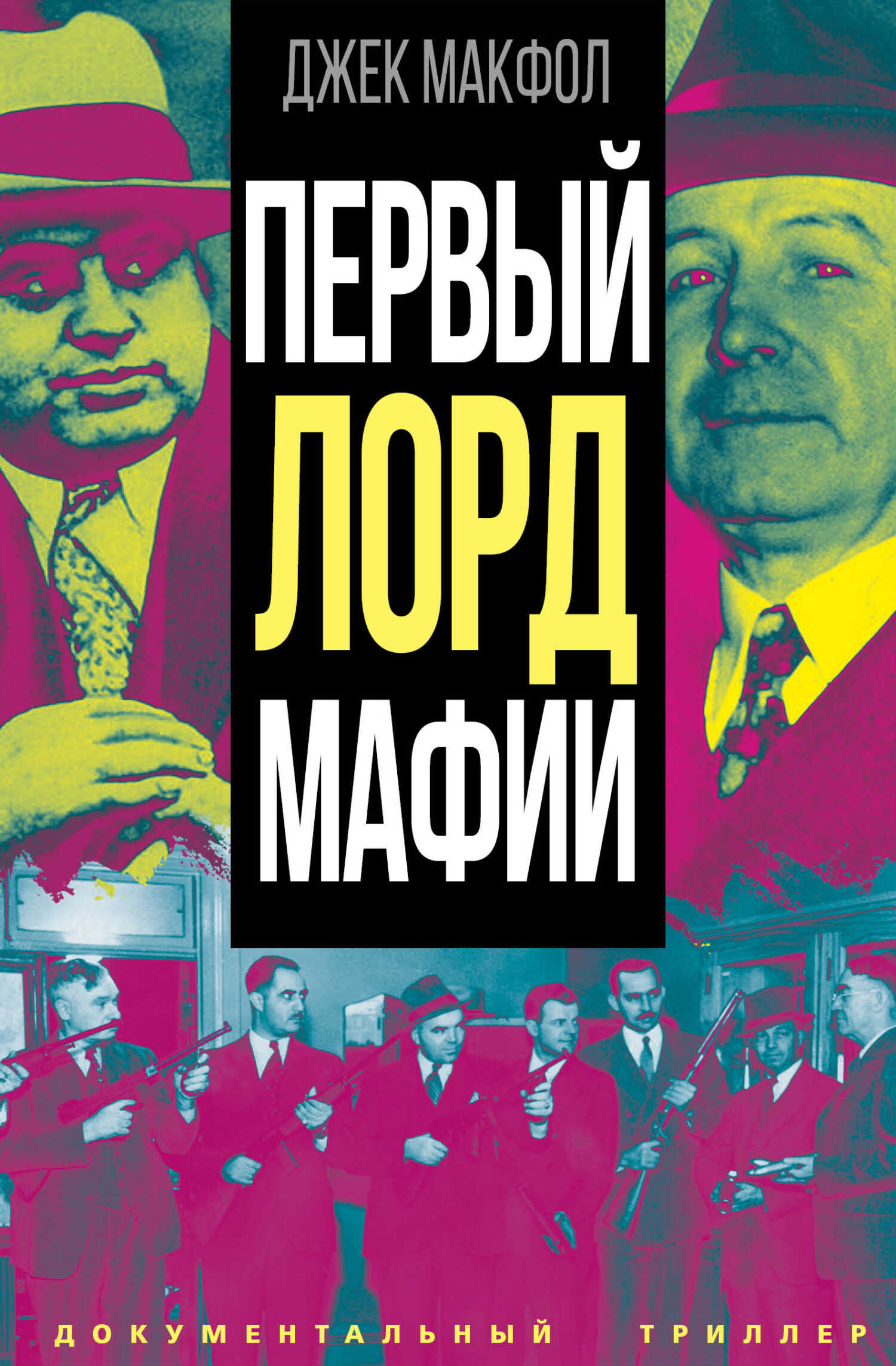 Первый лорд мафии - Джек Макфол