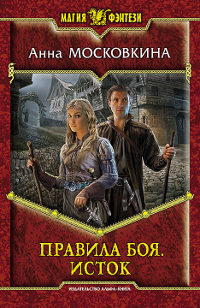 Правила боя. Исток - Анна Московкина