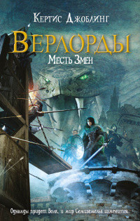 Месть Змеи - Кертис Джоблинг