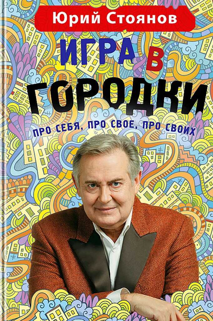 Игра в «Городки» - Юрий Николаевич Стоянов