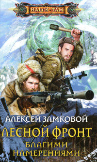 Лесной фронт. Благими намерениями - Алексей Замковой