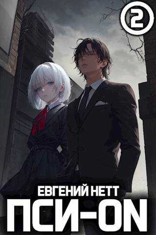 Пси-ON. Книга II - Евгений Нетт