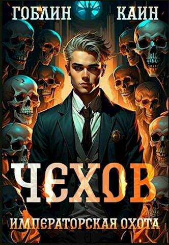 Чехов 7. Императорская охота - Гоблин MeXXanik