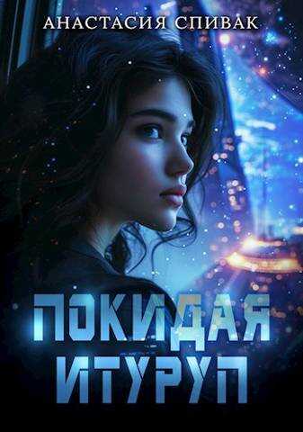 Покидая Итуруп - Анастасия Спивак