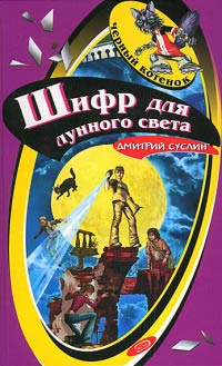 Шифр для лунного света - Дмитрий Суслин