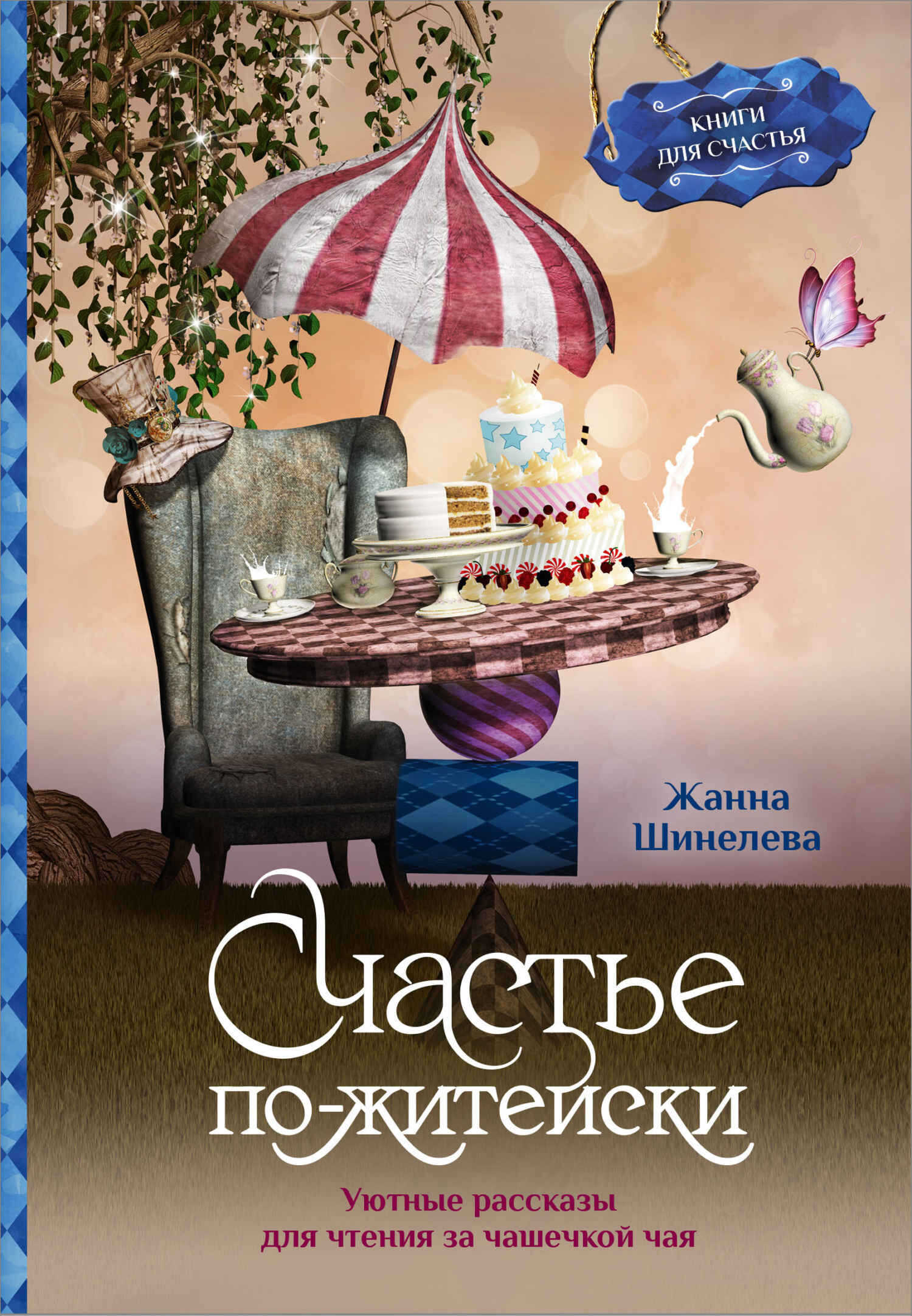 Счастье по-житейски. Уютные рассказы для чтения за чашечкой чая - Жанна Геннадьевна Шинелева