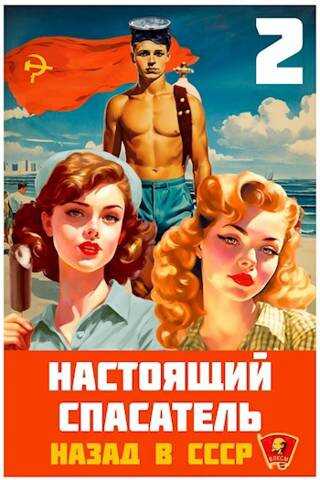 Настоящий Спасатель 2. Назад в СССР - Адам Хлебов