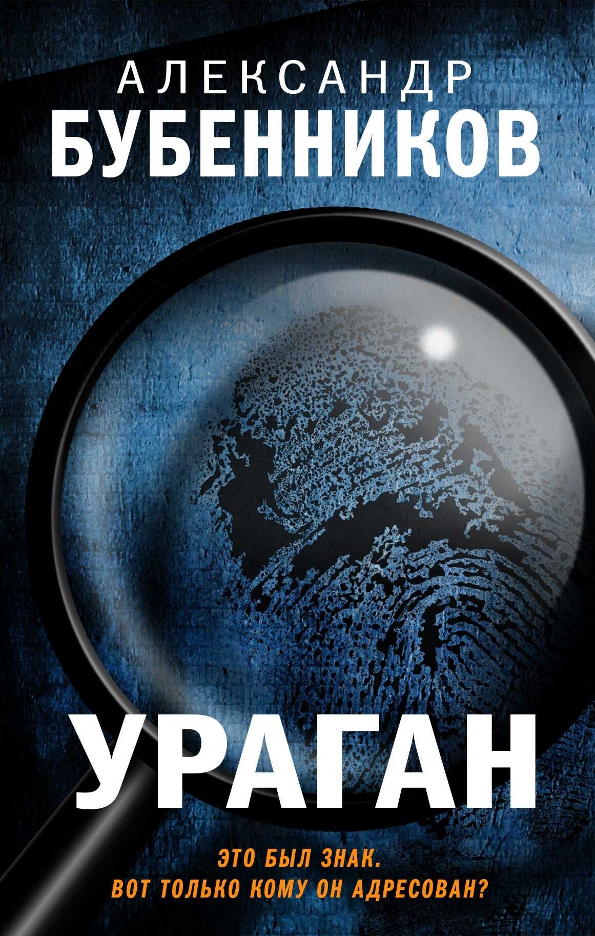 Ураган - Александр Николаевич Бубенников