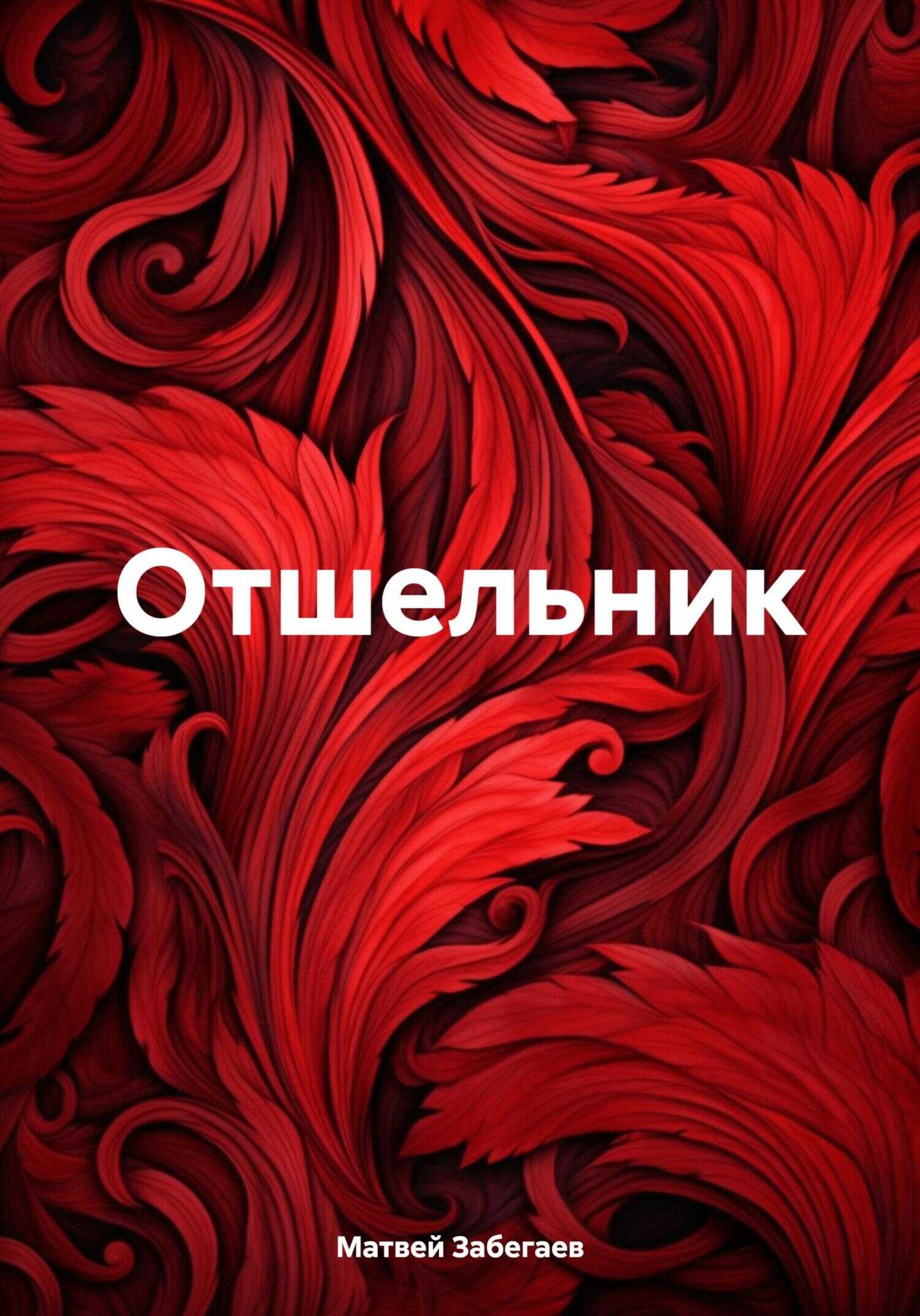 Отшельник - Матвей Александрович Забегаев