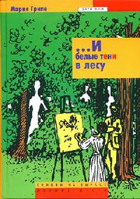 ...И белые тени в лесу - Мария Грипе