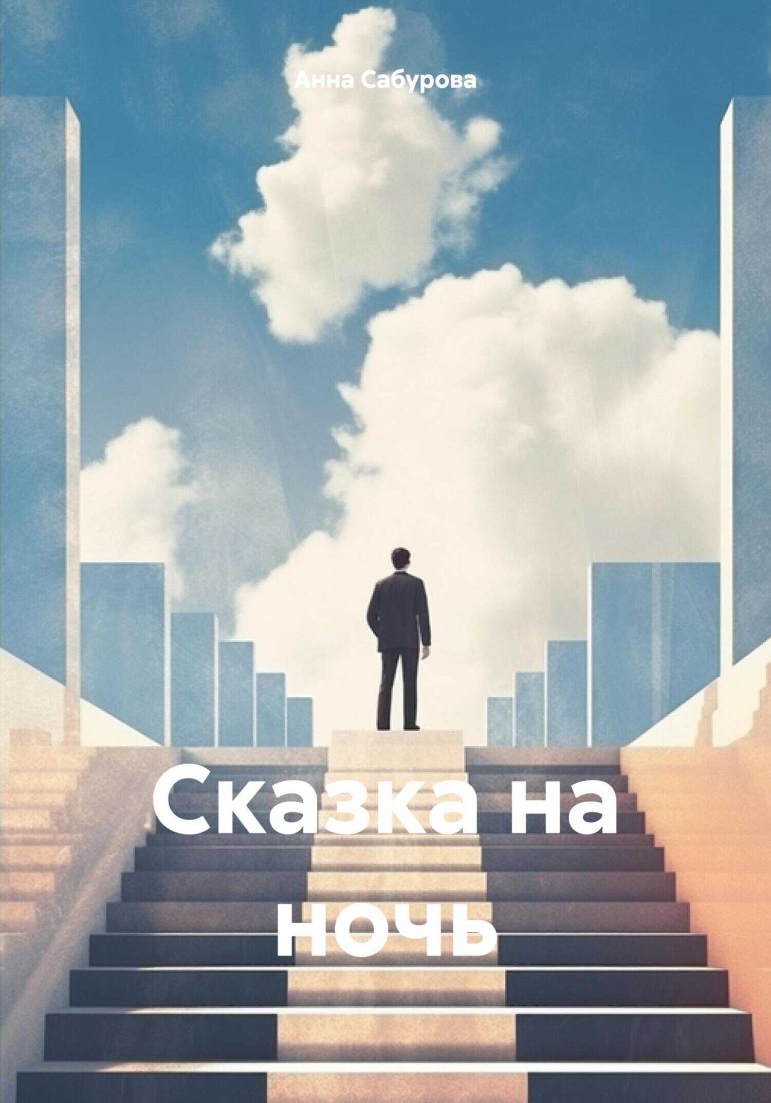 Сказка на ночь - Анна Сабурова