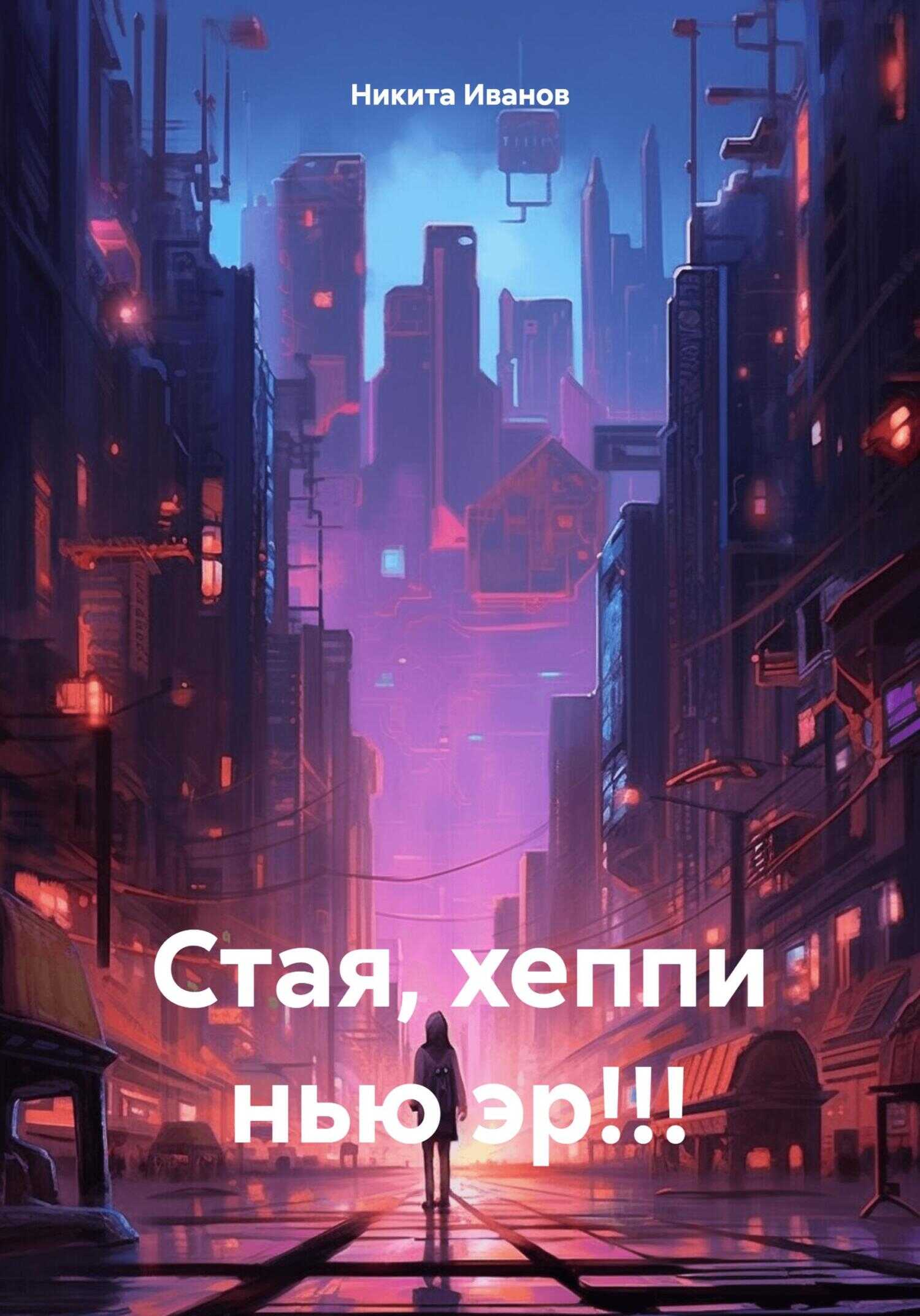 Стая, хеппи нью эр!!! - Никита Иванов