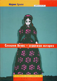 Сесилия Агнес - странная история - Мария Грипе